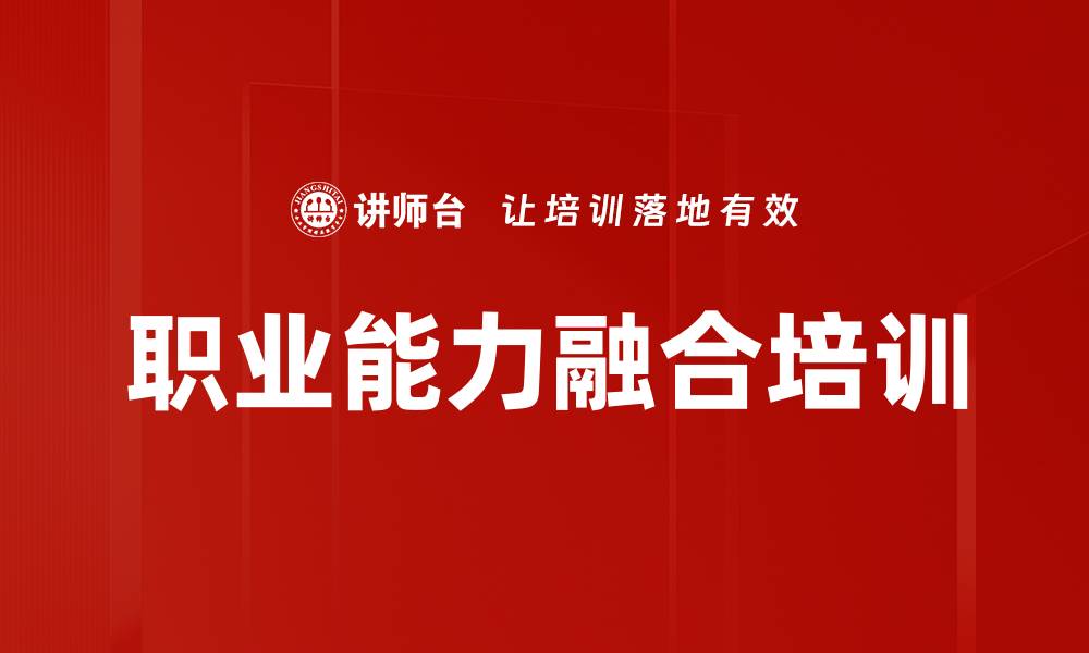 文章职业能力融合培训的缩略图