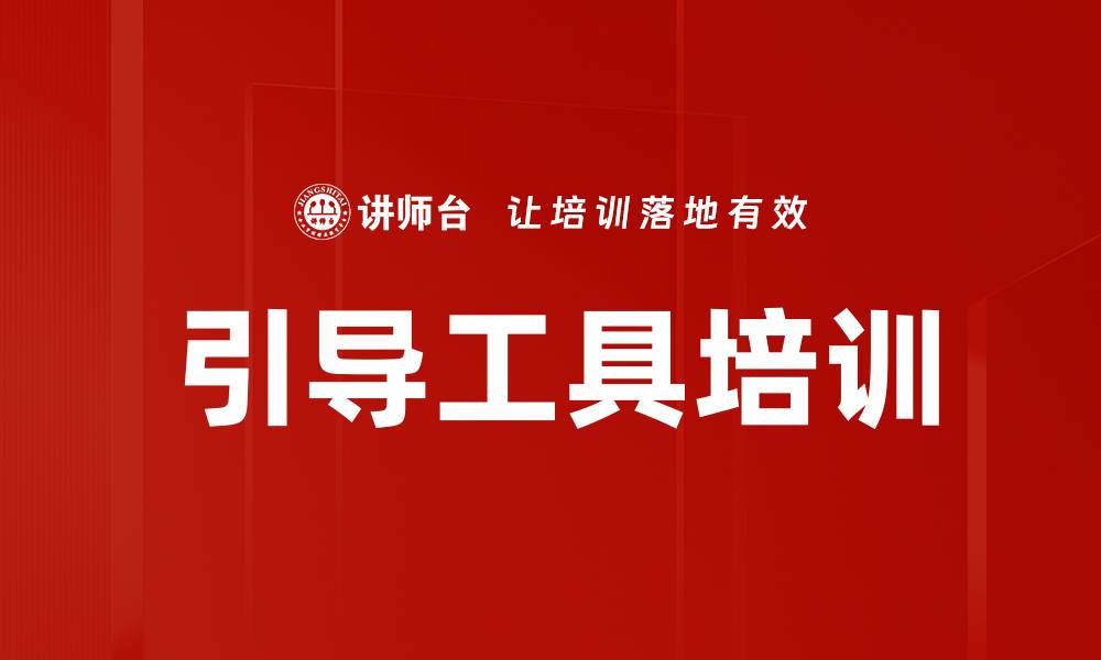 文章引导工具培训的缩略图