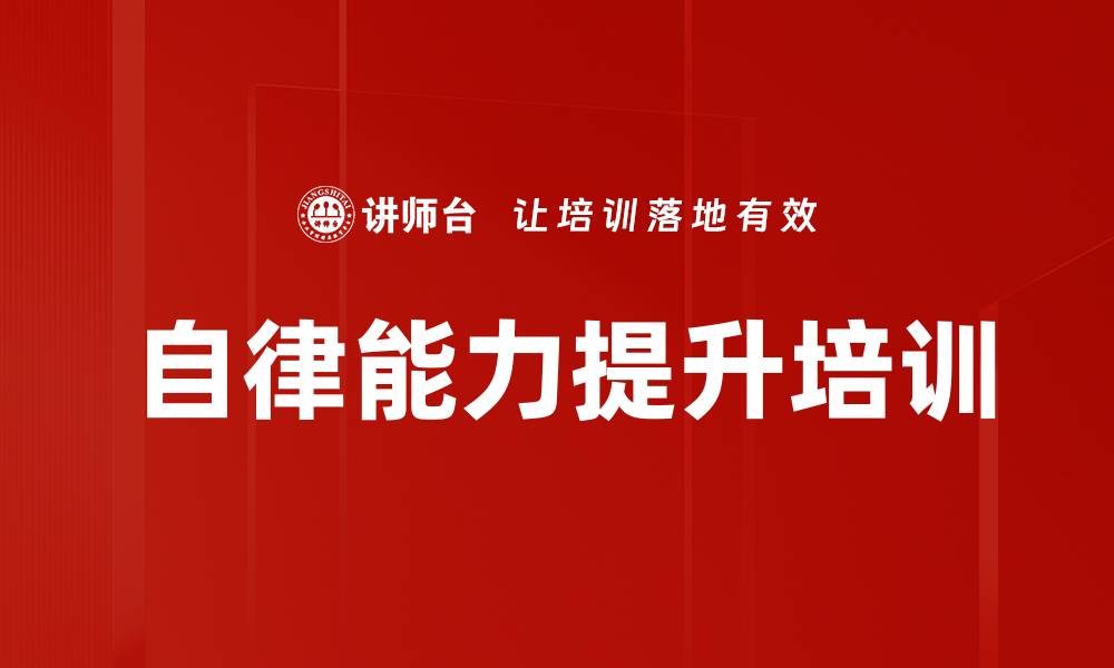 文章自律能力提升培训的缩略图
