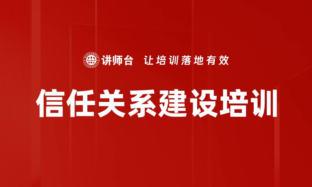 文章信任关系建设培训的缩略图