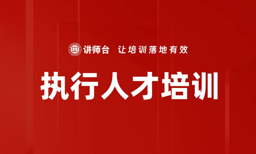 文章执行人才培训的缩略图