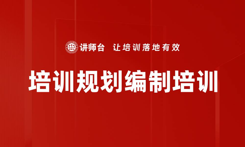 文章培训规划编制培训的缩略图
