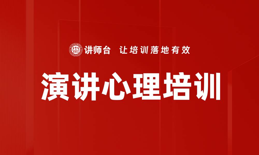 文章演讲心理培训的缩略图