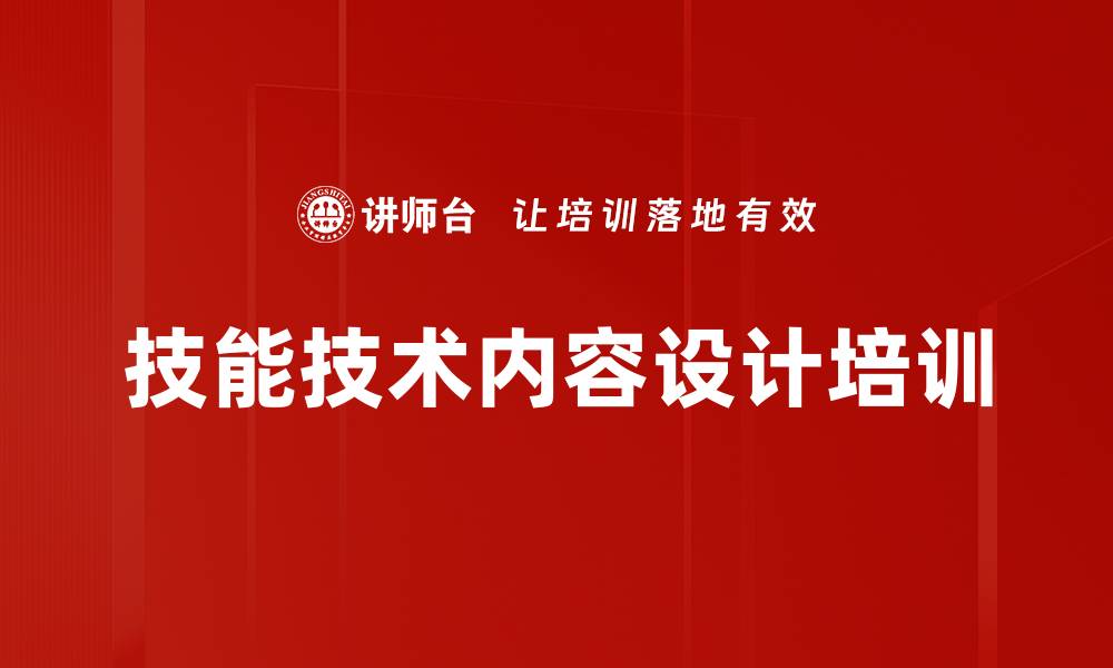 文章技能技术内容设计培训的缩略图