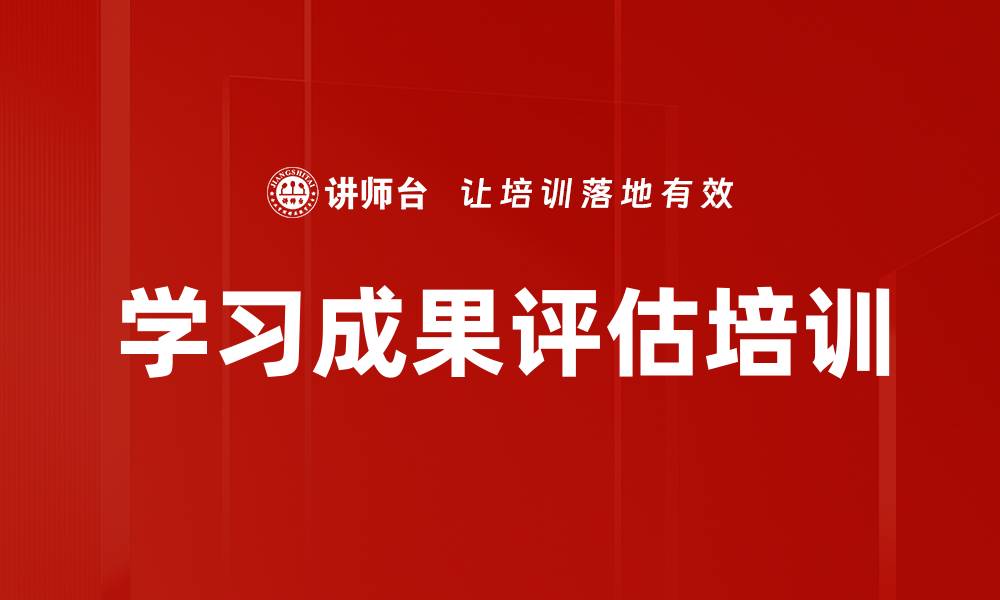 文章学习成果评估培训的缩略图