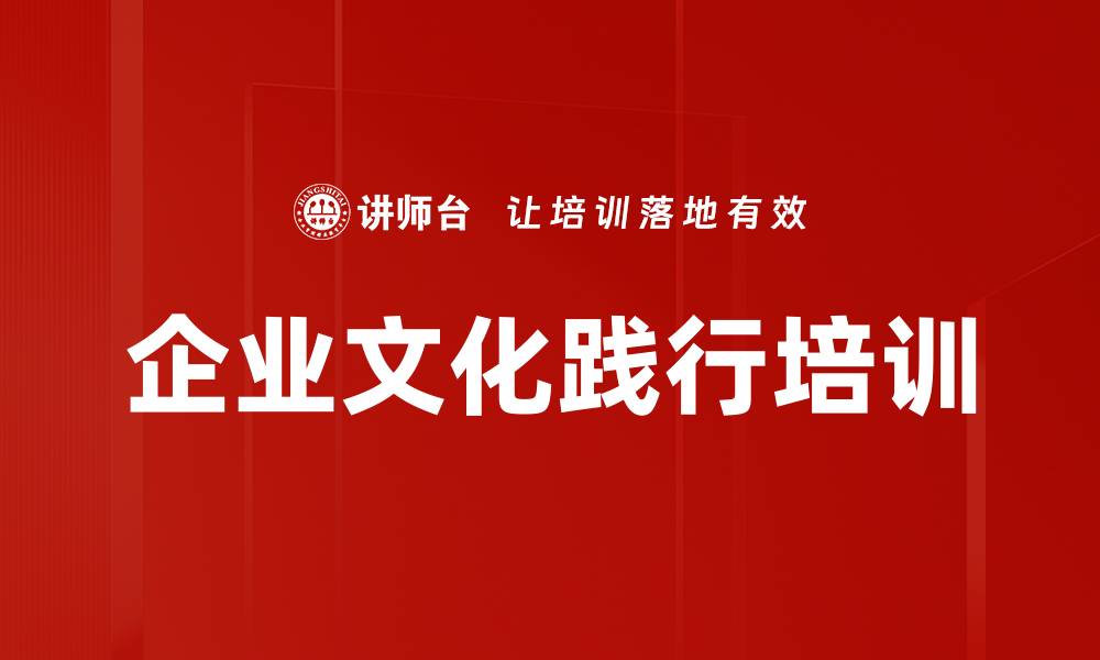 文章企业文化践行培训的缩略图