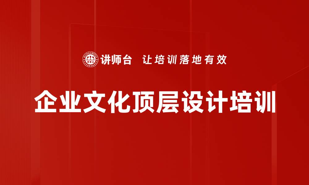 文章企业文化顶层设计培训的缩略图