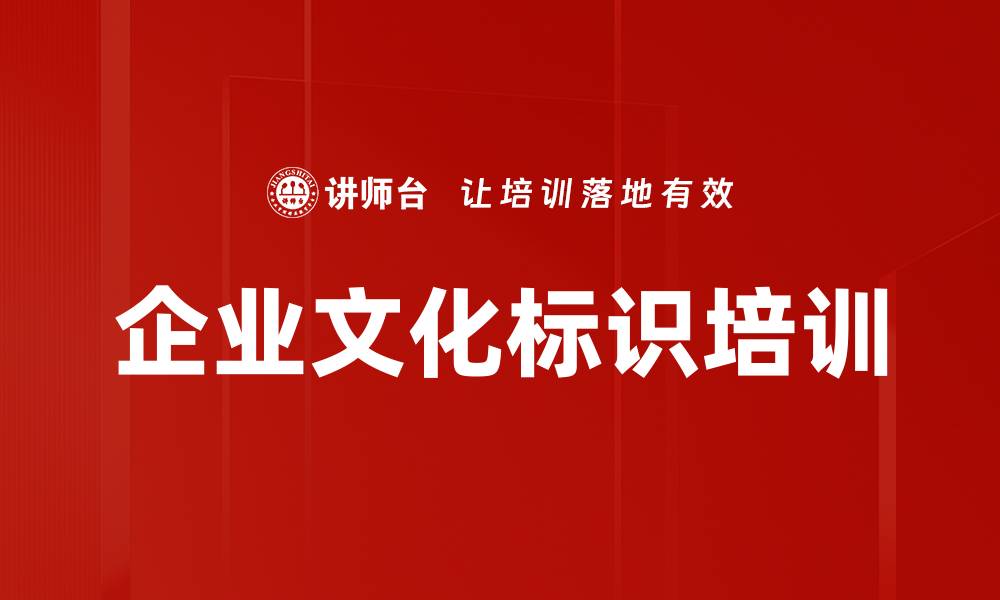 文章企业文化标识培训的缩略图
