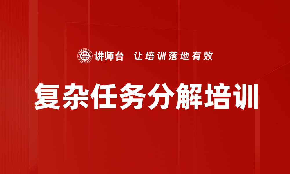 文章复杂任务分解培训的缩略图