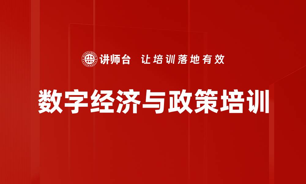文章数字经济与政策培训的缩略图