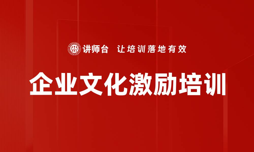 文章企业文化激励培训的缩略图