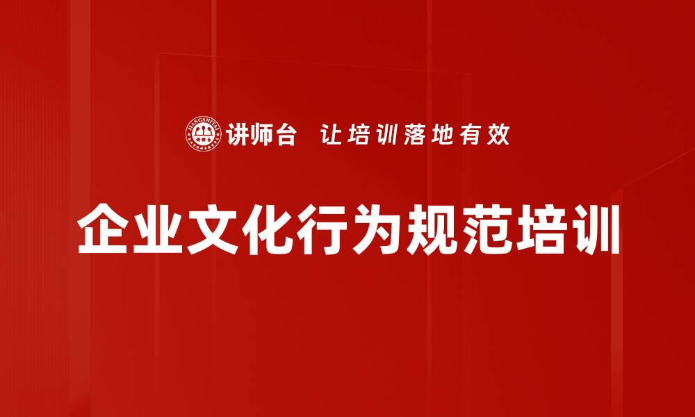 文章企业文化行为规范培训的缩略图