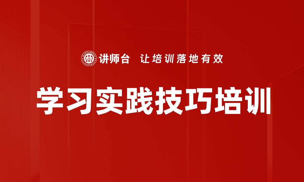 文章学习实践技巧培训的缩略图