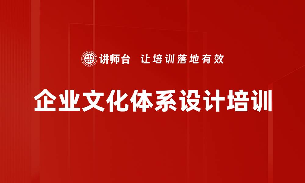 文章企业文化体系设计培训的缩略图