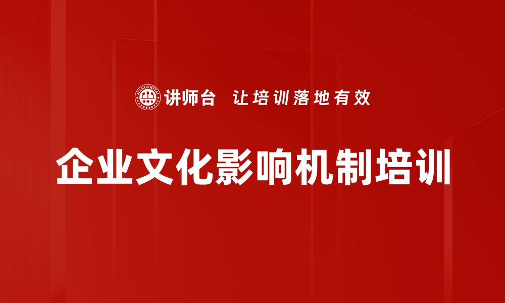 文章企业文化影响机制培训的缩略图