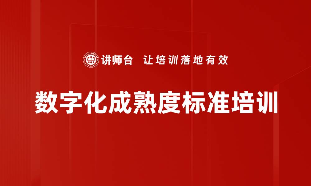 文章数字化成熟度标准培训的缩略图