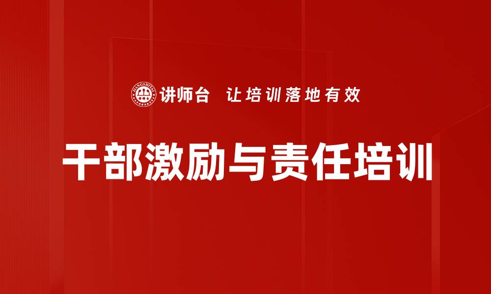 文章干部激励与责任培训的缩略图