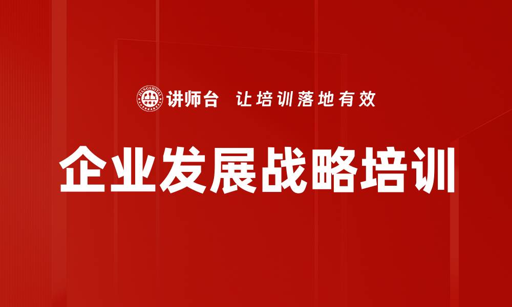 文章企业发展战略培训的缩略图