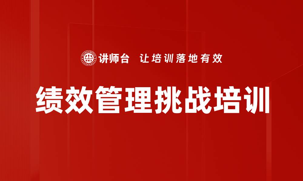 文章绩效管理挑战培训的缩略图