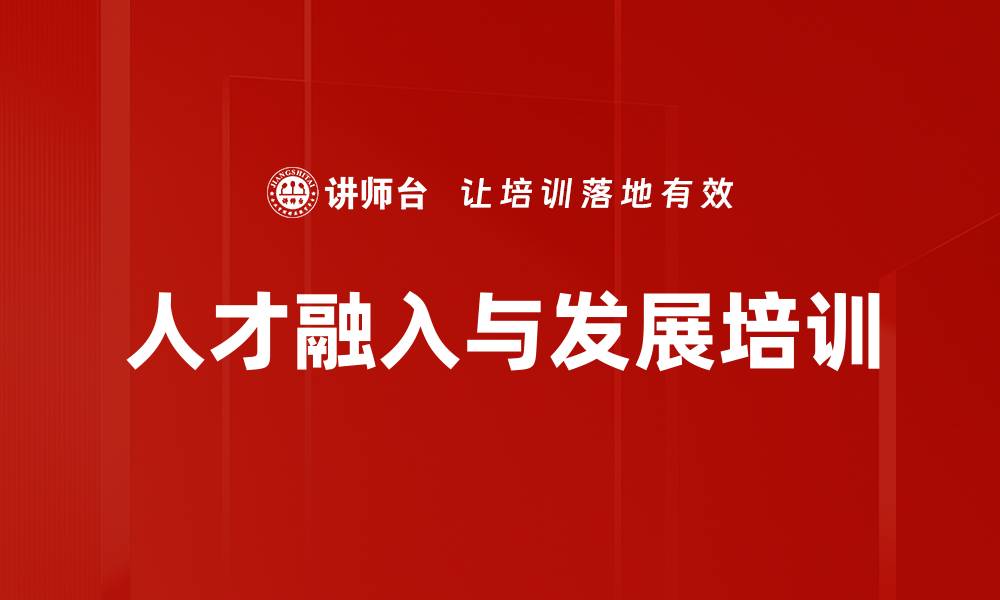 文章人才融入与发展培训的缩略图