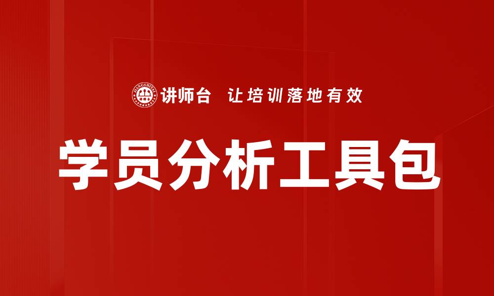 文章学员分析工具包的缩略图