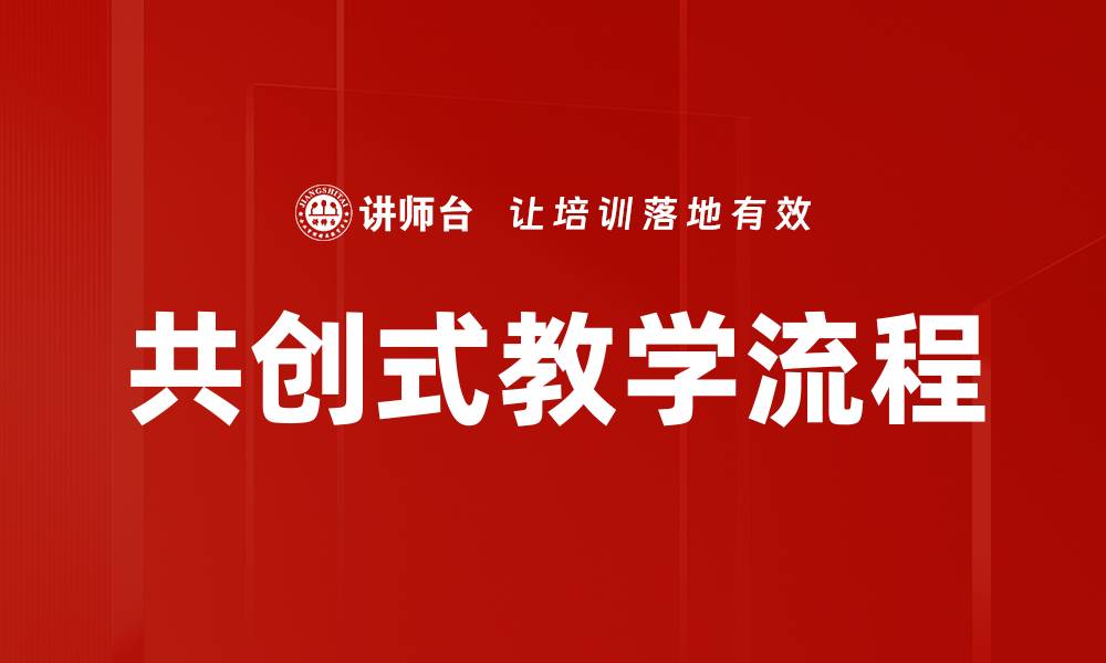 文章共创式教学流程的缩略图