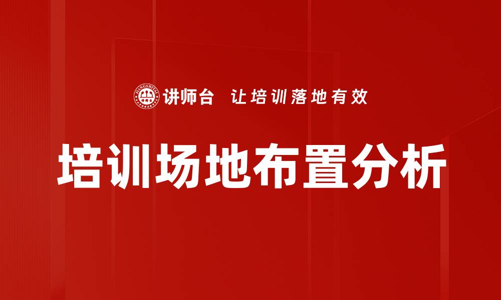 文章培训场地布置分析的缩略图