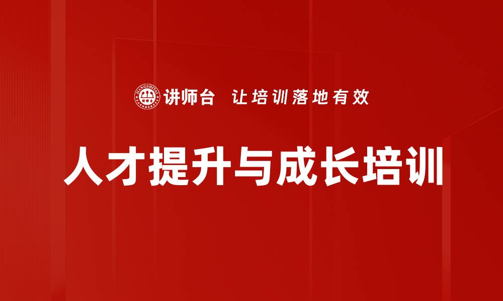 文章人才提升与成长培训的缩略图