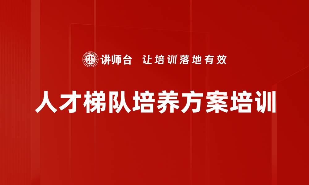文章人才梯队培养方案培训的缩略图