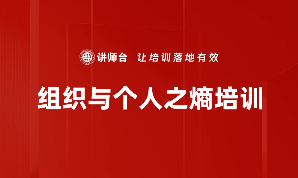 文章组织与个人之熵培训的缩略图