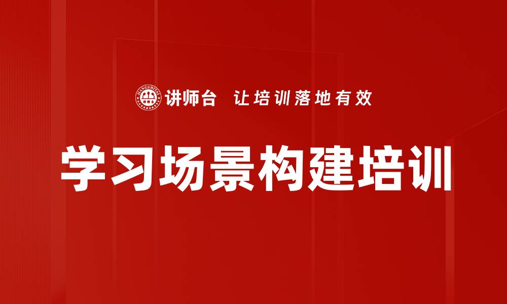 文章学习场景构建培训的缩略图