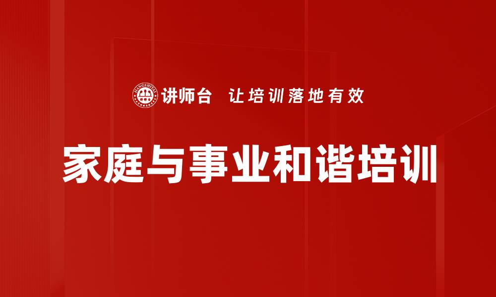 文章家庭与事业和谐培训的缩略图