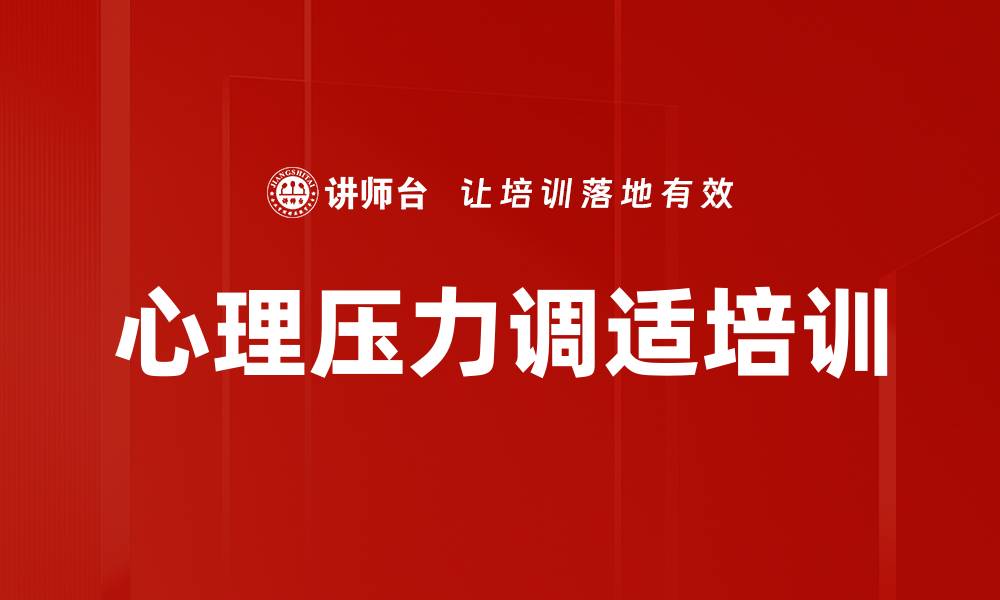 文章心理压力调适培训的缩略图