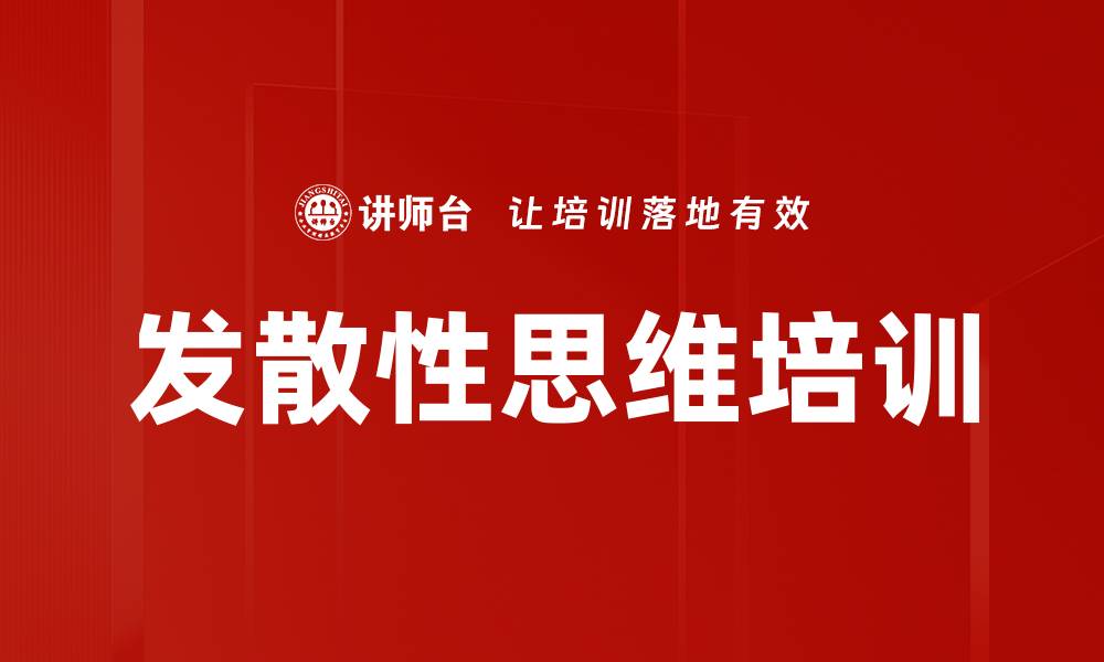 文章发散性思维培训的缩略图