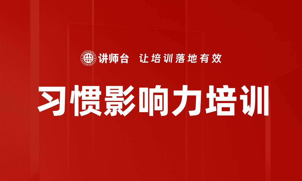 文章习惯影响力培训的缩略图