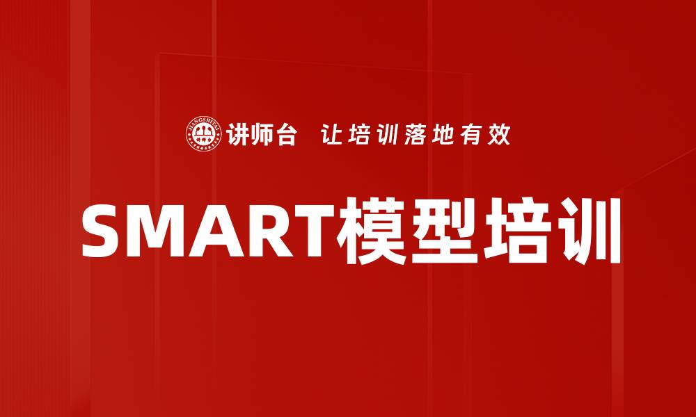 文章SMART模型培训的缩略图