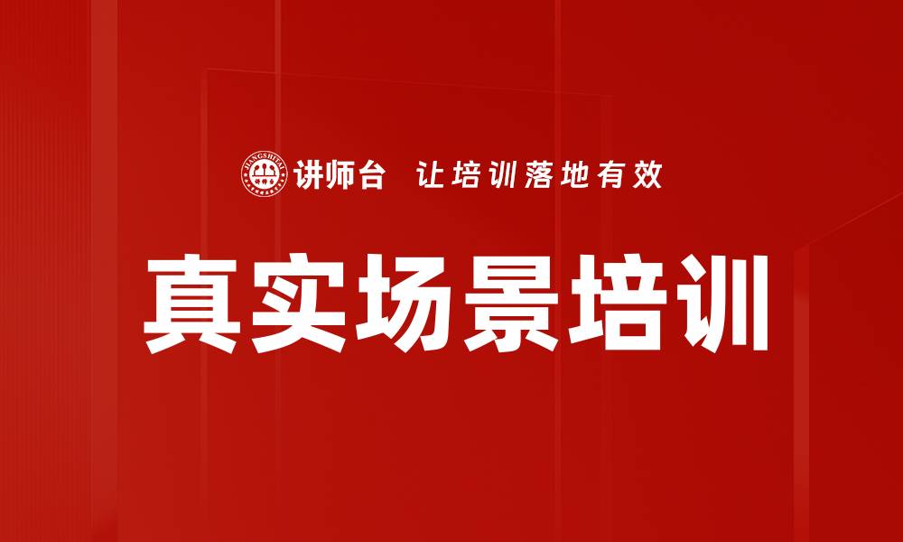 文章真实场景培训的缩略图