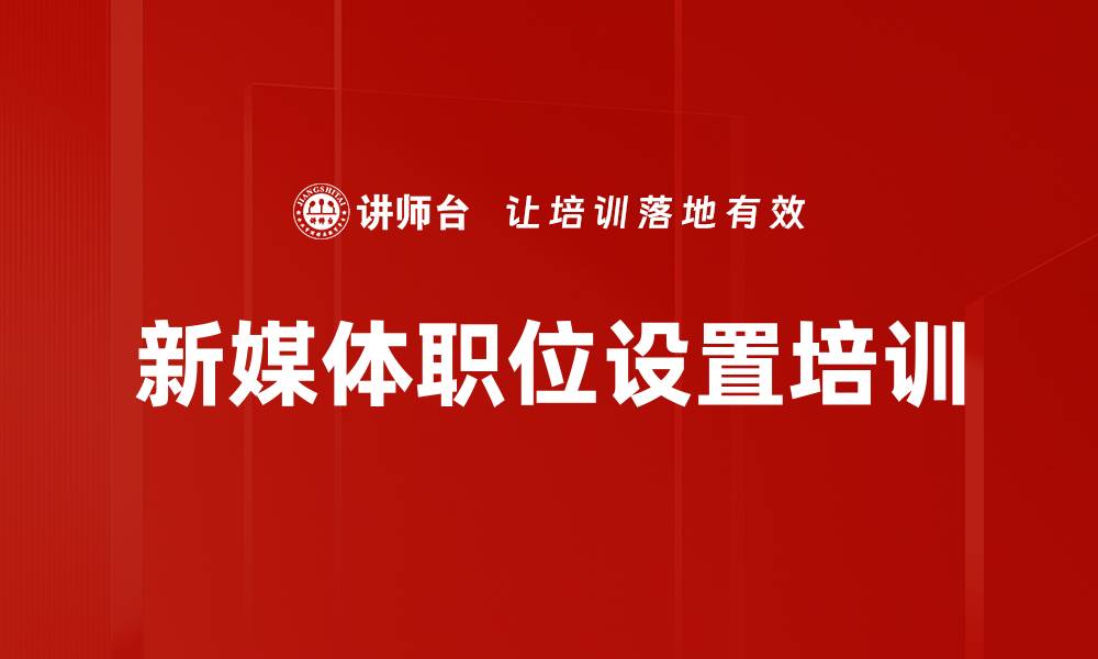 文章新媒体职位设置培训的缩略图