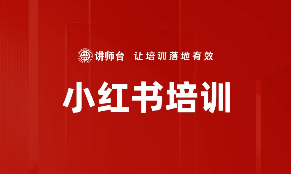 文章小红书培训的缩略图