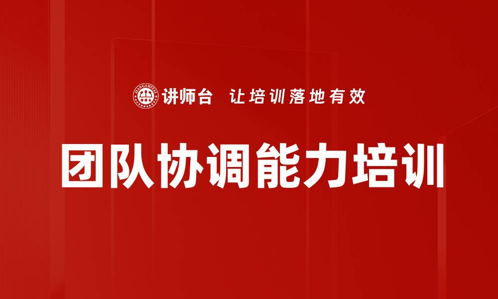 文章团队协调能力培训的缩略图
