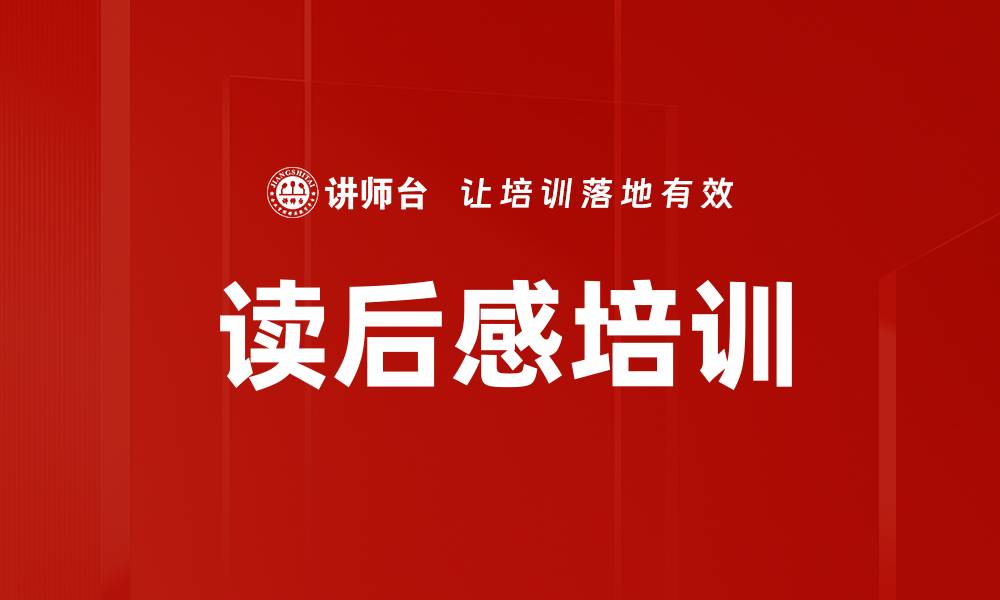 文章读后感培训的缩略图