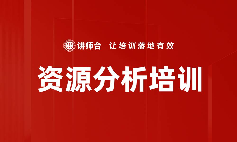 文章资源分析培训的缩略图