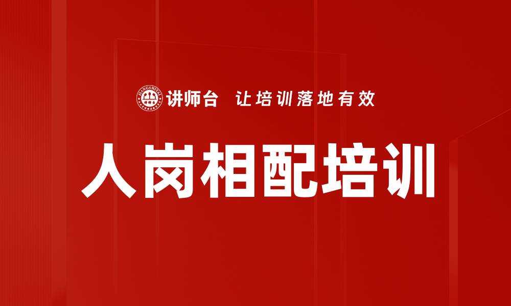 文章人岗相配培训的缩略图