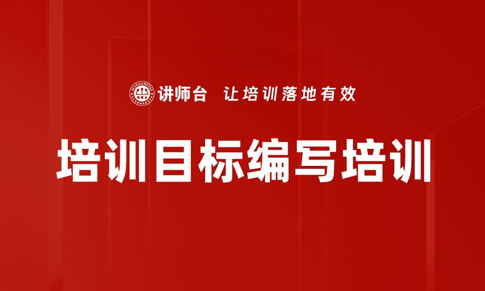 文章培训目标编写培训的缩略图