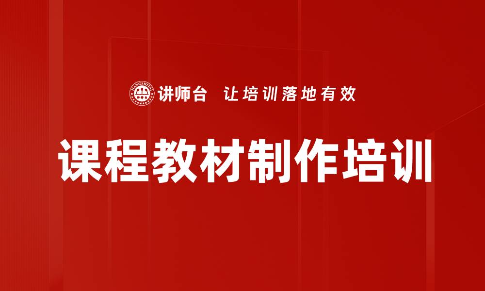 文章课程教材制作培训的缩略图