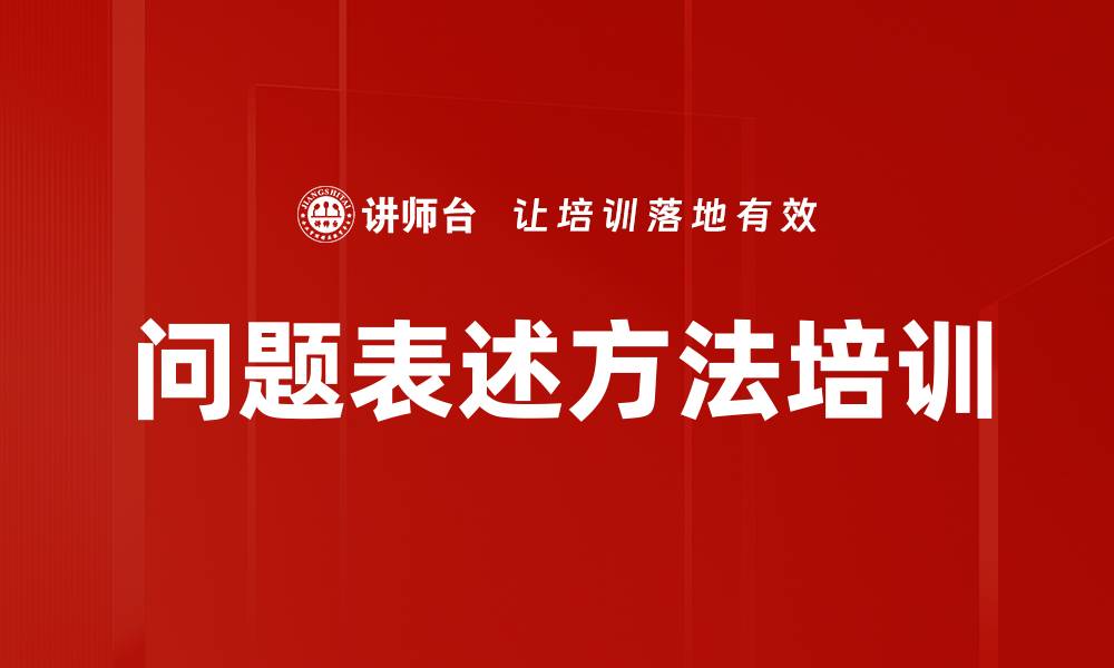文章问题表述方法培训的缩略图