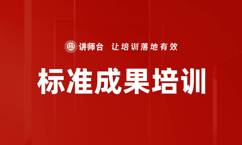 文章标准成果培训的缩略图