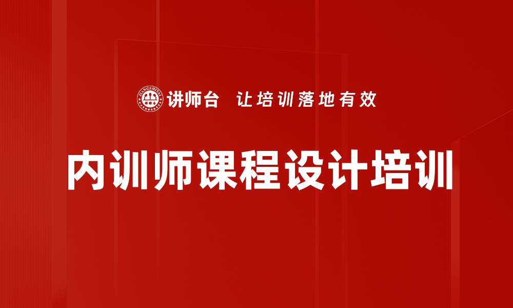 文章内训师课程设计培训的缩略图