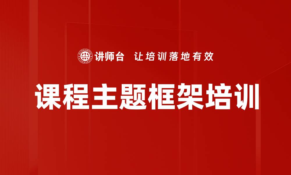 文章课程主题框架培训的缩略图