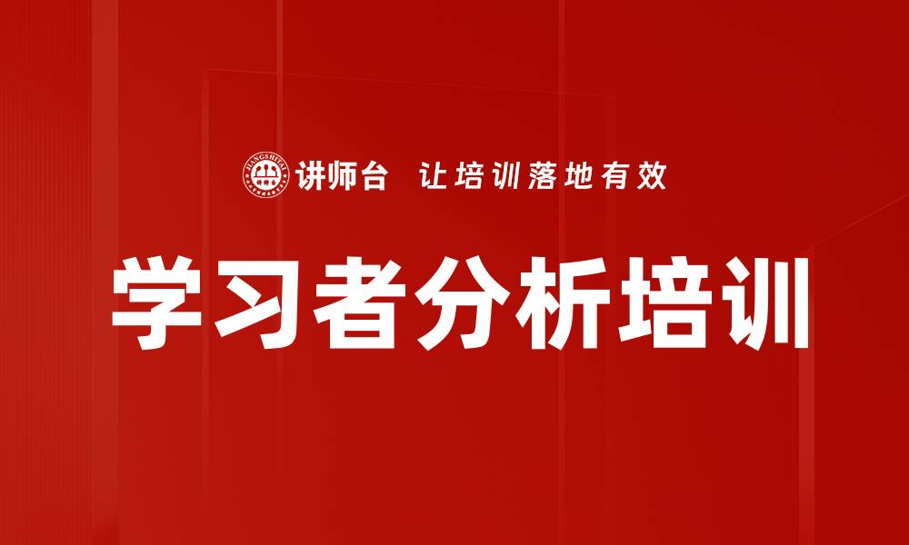 文章学习者分析培训的缩略图